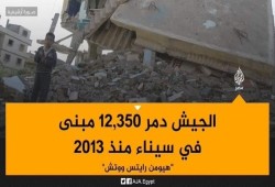 السيسي يهدم سيناء من أجل صفقة القرن.. وأهلها يستغيثون