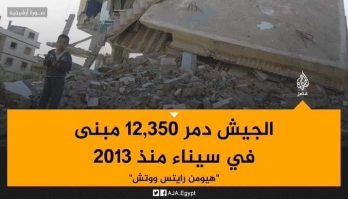 السيسي يهدم سيناء من أجل صفقة القرن.. وأهلها يستغيثون