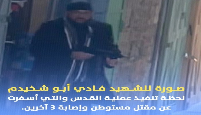 عملية بطولية بالقدس.. شهيد وقتيل صهيوني و4 إصابات