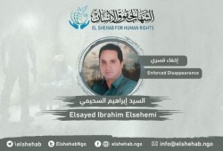 استمرار اختفاء المواطن السيد إبراهيم السحيمي قسريا من الإسكندرية