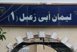 إدارة سجن أبو زعبل تعتدي على المعتقلين جسديا ونفسيا