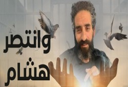 الأسير الفلسطيني هشام أبو هواش ينتزع حريته من أنياب السجان الإسرائيلي