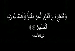 الفرح بهلاك الظالمين
