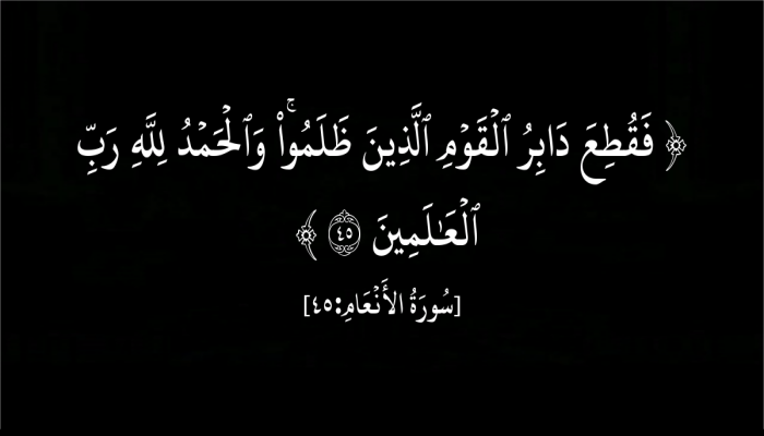 الفرح بهلاك الظالمين