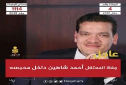 استشهاد رجل الاعمال المعتقل  أحمد شاهين داخل محبسه