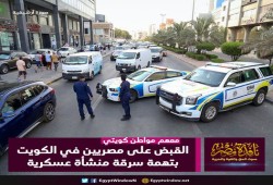 القبض على مصريين في الكويت بتهمة سرقة منشأة عسكرية