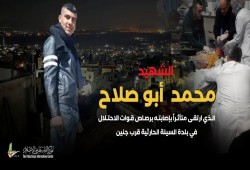 شهيد و10 إصابات بمواجهات مع الاحتلال غرب جنين