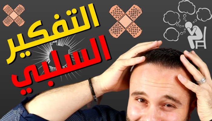 علاج التفكير السلبي ١٢ خطوة لتتغلب عليه للأبد