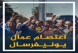 تظاهر عمال شركة يونيفرسال بسبب انتحار زميلهم