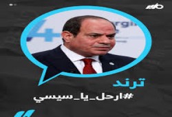 #ارحل_يا_سيسي" و"#ثورة_الغلابة" يعود لصدارة "الترند" بعد تعويم الجنيه