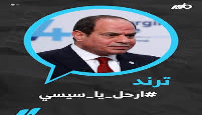 #ارحل_يا_سيسي" و"#ثورة_الغلابة" يعود لصدارة "الترند" بعد تعويم الجنيه