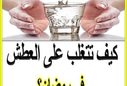 نصائح بسيطة للتغلب على الشعور بالعطش خلال صيام رمضان