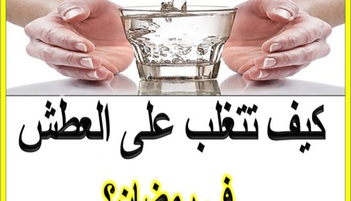 نصائح بسيطة للتغلب على الشعور بالعطش خلال صيام رمضان