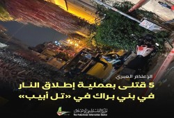 مقتل 5 مستوطنين و6 إصابات بعملية فدائية في تل أبيب