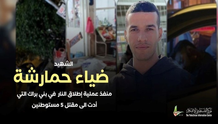 من هو منفذ عملية "تل أبيب" الشهيد ضياء حمارشة؟