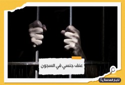 تقرير حقوقي يكشف عن حالات عنف جنسي ضد معتقلين بسجون السيسي