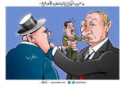 حرب أوكرانيا وعض الأصابع