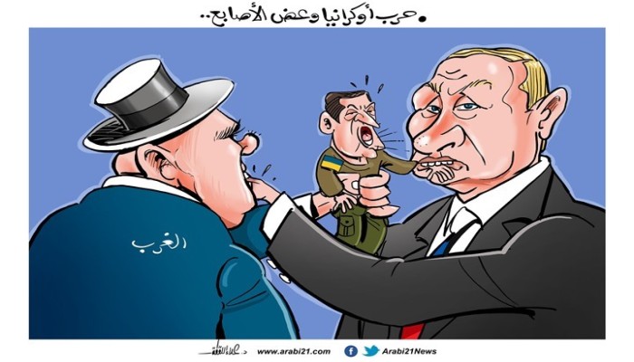 حرب أوكرانيا وعض الأصابع