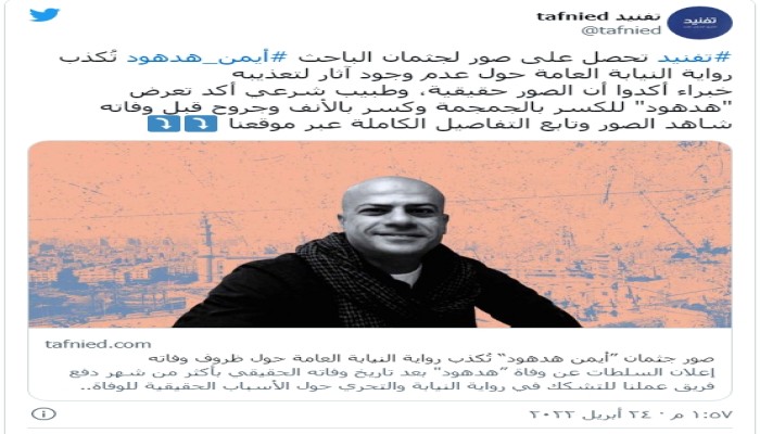 آثار تعذيب على جثمان "هدهود" تكذب رواية نيابة الانقلاب
