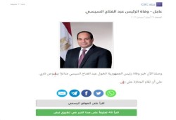 بعد بث خبر وفاة السيسي: أذرع الانقلاب الإعلامية تلقي باللائمة على بعضها