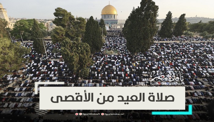 أكثر من 200 ألف فلسطيني يؤدون صلاة العيد بالمسجد الأقصى المبارك