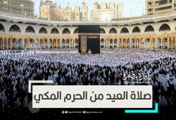 الآلاف يؤدون صلاة العيد في الحرمين الشريفين