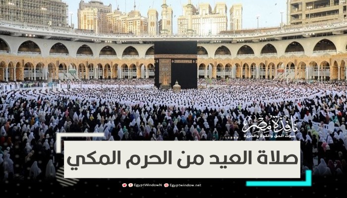 الآلاف يؤدون صلاة العيد في الحرمين الشريفين