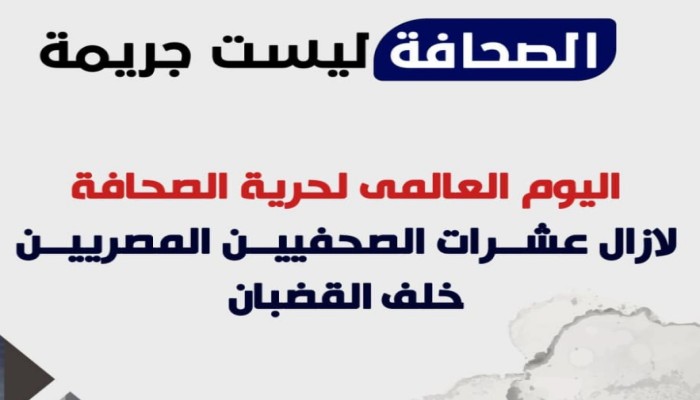في اليوم العالمي لحرية الصحافة: بالأسماء 61 من العاملين بالصحافة خلف القضبان