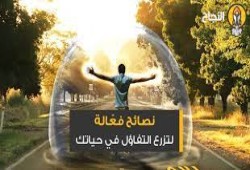 نصائح فعّالة لتزرع التفاؤل في حياتك