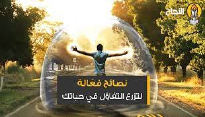 نصائح فعّالة لتزرع التفاؤل في حياتك