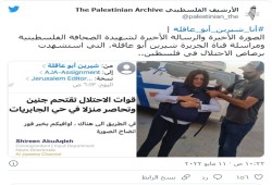 الرسالة الأخيرة لشيرين أبوعاقله