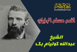 أقدم مسلم انجليزي – الشيخ عبدالله كوليام بك
