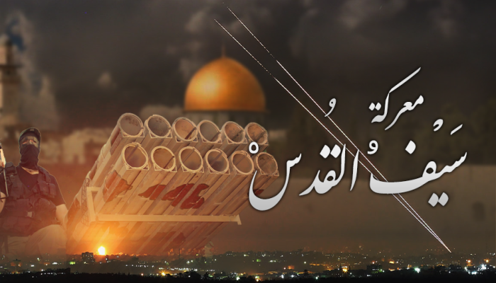 الذكرى الأولى لمعركة "سيف القدس" التي مثلت نقطة تحول لصالح المقاومة
