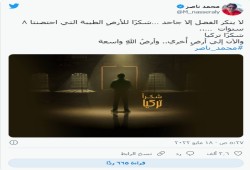 الإعلامي محمد ناصر: شكرا تركيا ولا ينكر الفضل إلا جاحد