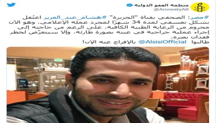 العفو الدولية تطالب السيسي بالإفراج عن هشام عبد العزيز