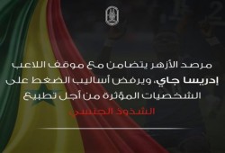 الأزهر الشريف يعلن تضامنه مع اللاعب إدريس جانا