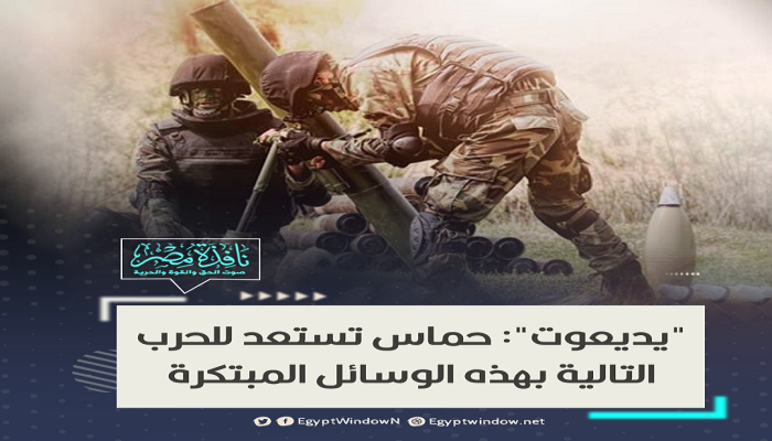 "يديعوت": حماس تستعد للحرب التالية بهذه الوسائل المبتكرة