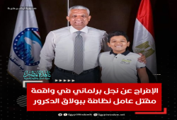 دولة الظلم: الإفراج عن نجل نائب قتل عامل نظافة