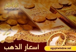 أسعار الذهب اليوم الجمعه بمصر