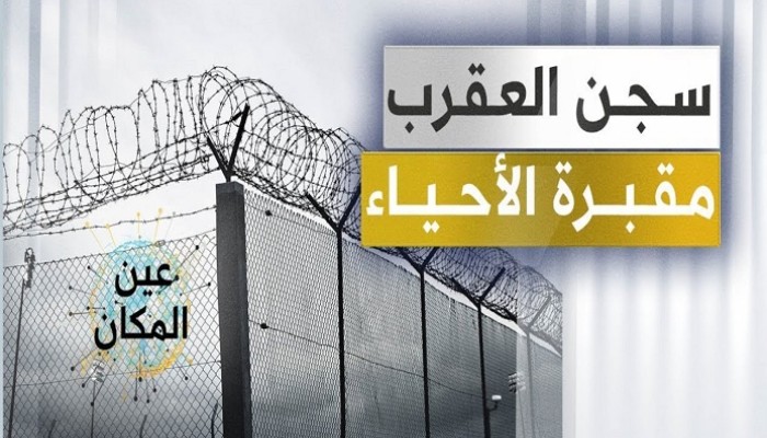 استغاثة لأهالي سجناء العقرب لإنقاذهم من التعذيب