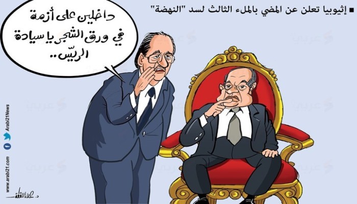 إثيوبيا تعلن عن المضي بالملء الثالث لسد "النهضة"