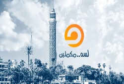 "مكملين" تعلن عودتها خلال أيام