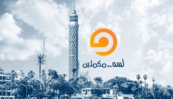 "مكملين" تعلن عودتها خلال أيام