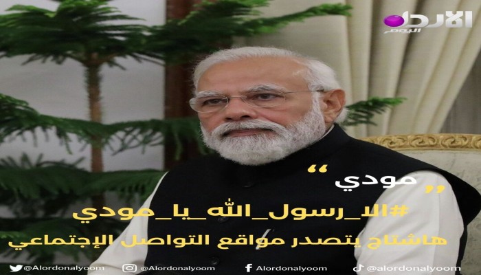 #إلا_رسول_الله_يا_مودي يتصدر مواقع ألكترونيه ودعوات للمقاطعة