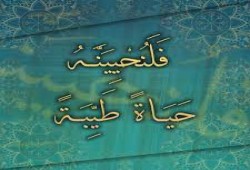 أمارات الحياة الطيبة