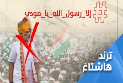 #إلا_رسول_الله_يا_مودي يتصدر الترند.. ودعوات المقاطعة تجبر الهند على حذف التغريدة