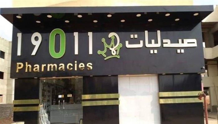 تمتلكها المخابرات.. قصة إفلاس صيدليات 19011