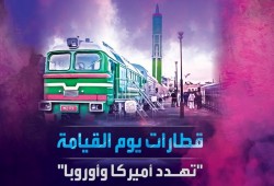 "قطارات يوم القيامة" الصينية تهدد أمريكا وأوروبا