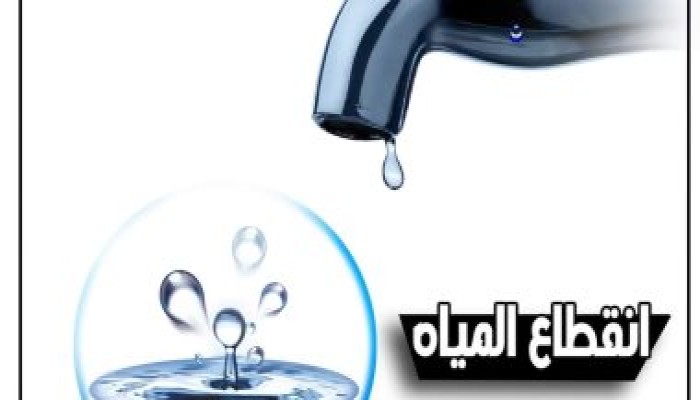 قطع وضعف مياه الشرب بـ 12 قطاعا فى الجيزة من الساعة 12 حتى 6 صباحاً