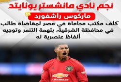 لاعب بمانشستر يونايتد يرسل كتيبة محامين لمقاضاة طالب مصري